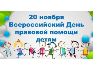 Началась серия мероприятий, посвященная Всероссийскому дню правовой помощи детям