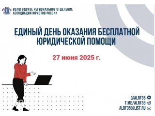27 июня - Всероссийский единый день оказания бесплатной юридической помощи