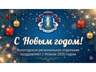 Вологодское региональное отделение Ассоциации юристов России сердечно поздравляет с наступающим Новым годом!