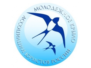 5-летие Координационного совета молодых юристов Ассоциации юристов России