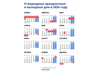 Утверждены праздничные и выходные дни в 2024 году