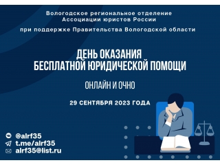 29 сентября в Вологодской области пройдет день оказания бесплатной юридической помощи