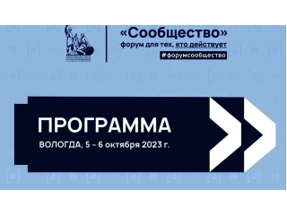Члены Вологодского регионального отделения АЮР примут участие в Форуме Общественной палаты РФ «Сообщество»