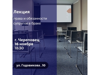 16 ноября в Череповце пройдет лекция о правах и обязанностях супругов в браке