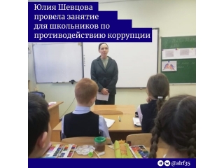 Юлия Шевцова провела занятие для школьников на тему коррупции