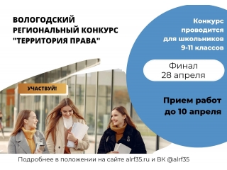 Стартовал прием работ на региональный конкурс «Территория права»