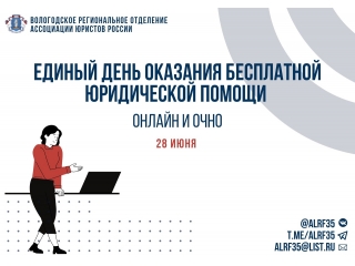 28 июня состоится Единый день оказания бесплатной юридической помощи