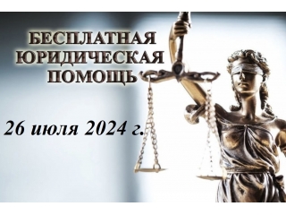 26 июля в Великом Устюге пройдет День бесплатной юридической помощи