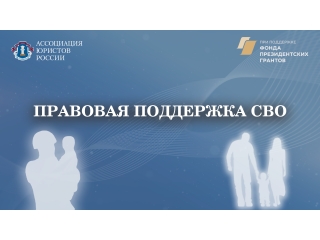 Ассоциация юристов России приступила к реализации проекта "Правовая поддержка СВО"