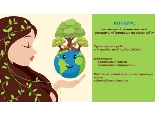Объявлен конкурс социальной экологической рекламы для студентов ВУЗов и колледжей «Переходи на зеленый!»