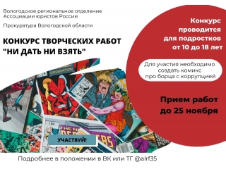 Объявлен конкурс творческих работ антикоррупционной направленности