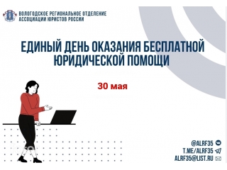 30 мая - Всероссийский единый день оказания бесплатной юридической помощи, приуроченный к Международному дню защиты детей.